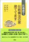 石場建て伝統構法の家建ててます